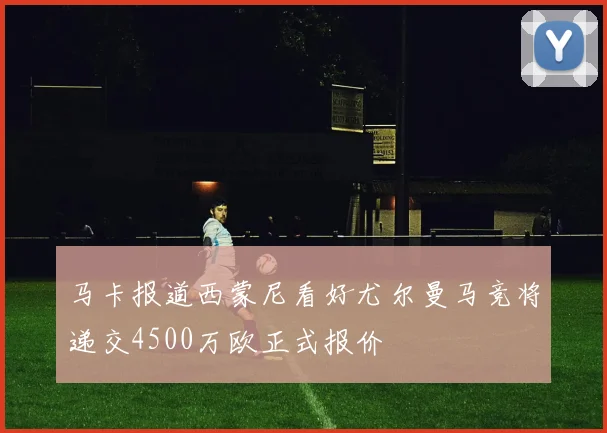 马卡报道西蒙尼看好尤尔曼马竞将递交4500万欧正式报价