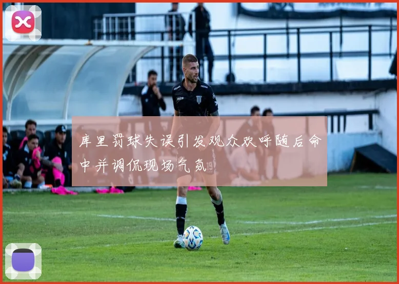 库里罚球失误引发观众欢呼随后命中并调侃现场气氛