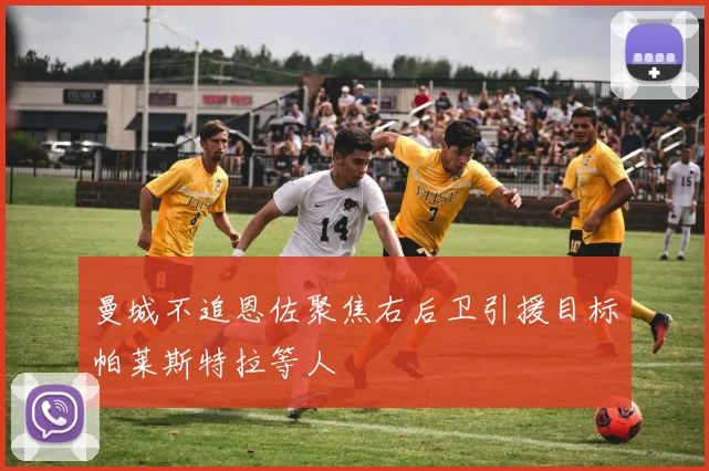 曼城不追恩佐聚焦右后卫引援目标帕莱斯特拉等人