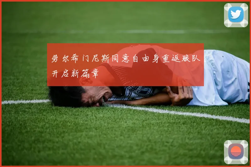 劳尔希门尼斯同意自由身重返狼队开启新篇章